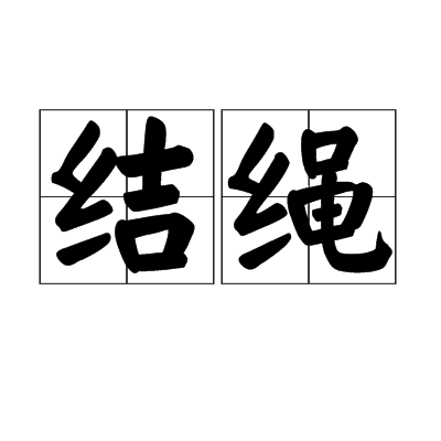 结绳(一般结绳方法)