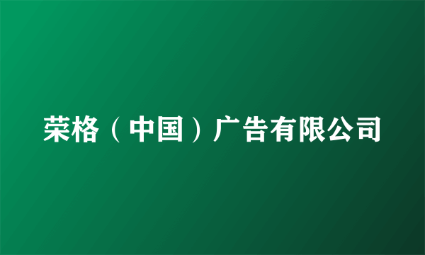 荣格(中国)广告有限公司