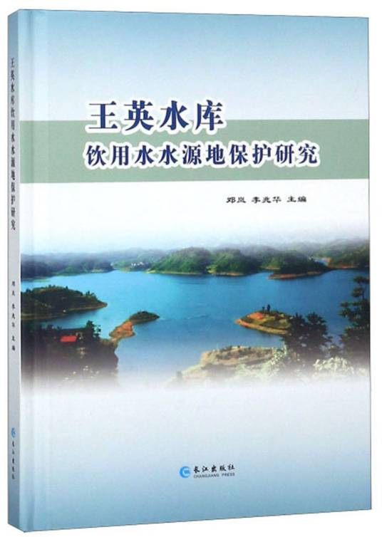 王英水库饮用水水源地保护研究