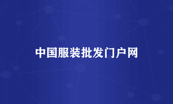 中国服装批发门户网