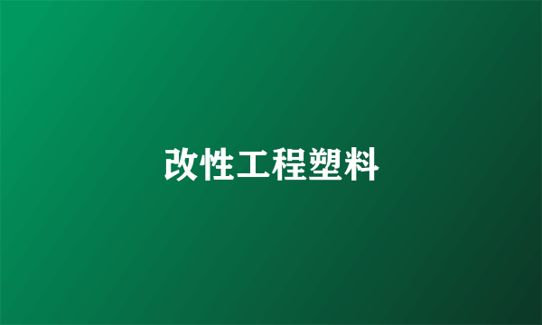 改性工程塑料