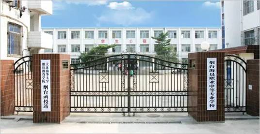 烟台海员职业中等专业学校