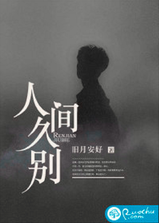 人间久别(旧月安好创作的的现代言情小说)