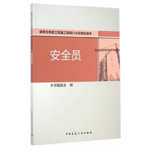 安全员(2014年中国建筑工业出版社出版的图书)