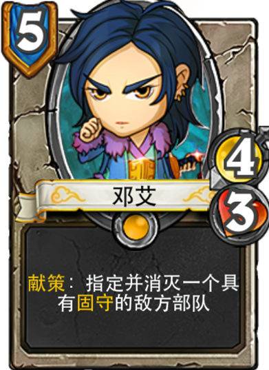 邓艾(手游《像三国》中人物)