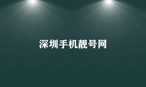 深圳手机靓号网