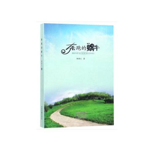 奔跑的蜗牛(2017年中州古籍出版社出版的图书)