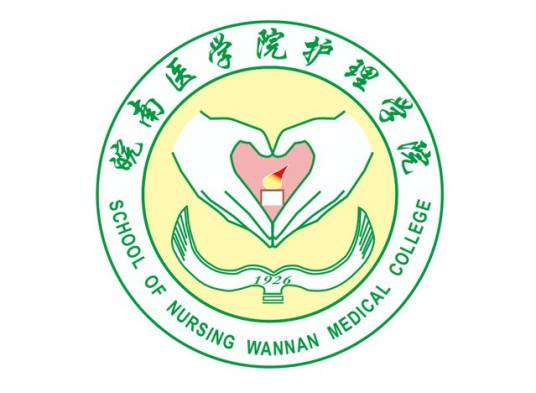 皖南医学院护理系