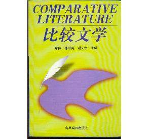 比较文学(1997年高等教育出版社出版的图书)