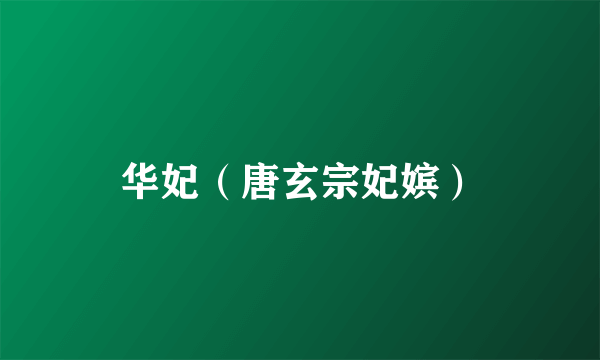 华妃(唐玄宗妃嫔)