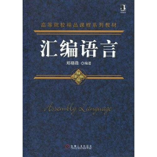 汇编语言(2009年机械工业出版社出版的图书)
