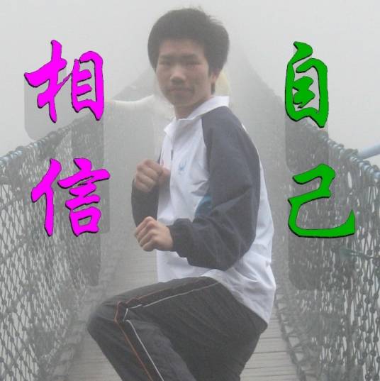 相信自己(林铭扬演唱歌曲)