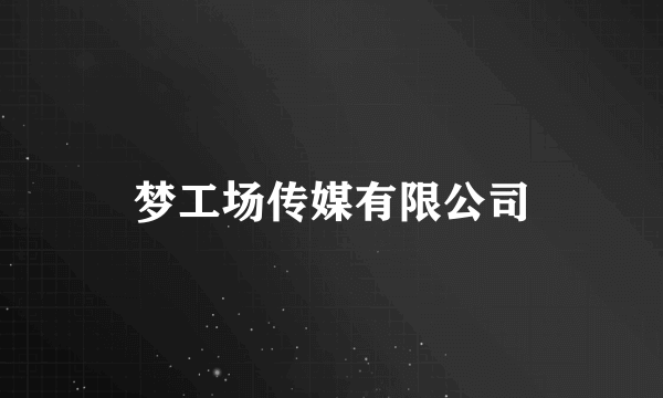 梦工场传媒有限公司