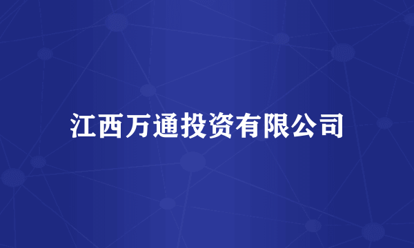 江西万通投资有限公司