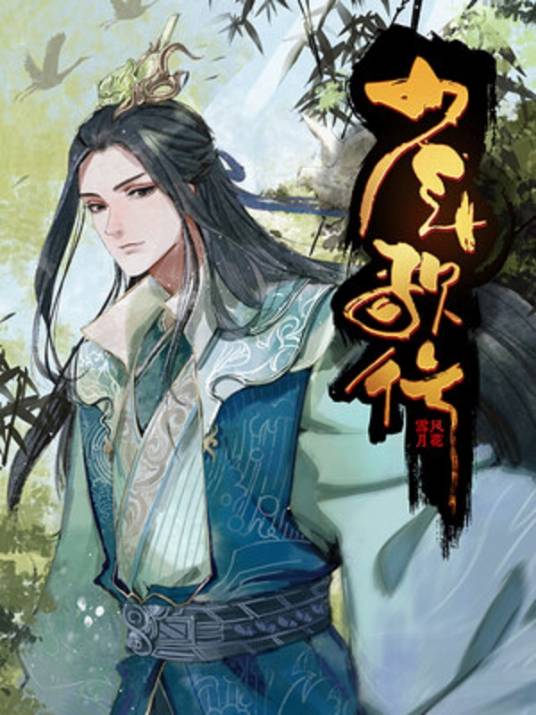 少年歌行:风花雪月篇(不可能的世界作画的漫画作品)