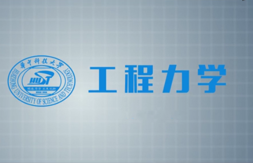 工程力学(华中科技大学提供的慕课)