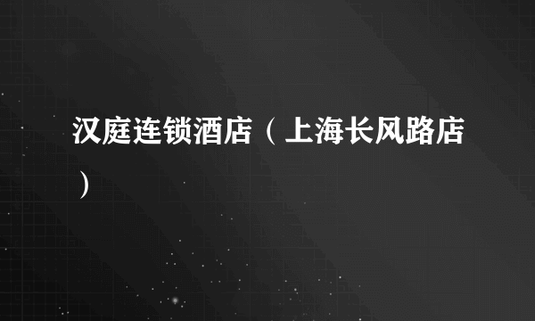 汉庭连锁酒店(上海长风路店)