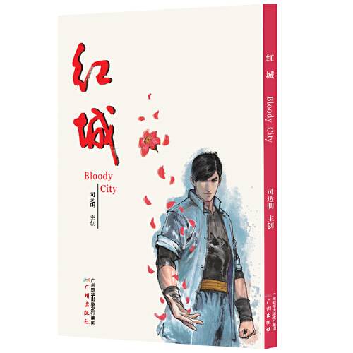 红城（2019年广州出版社出版的图书）