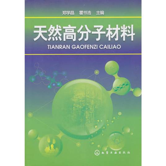 天然高分子材料(2010年化学工业出版社出版的图书)