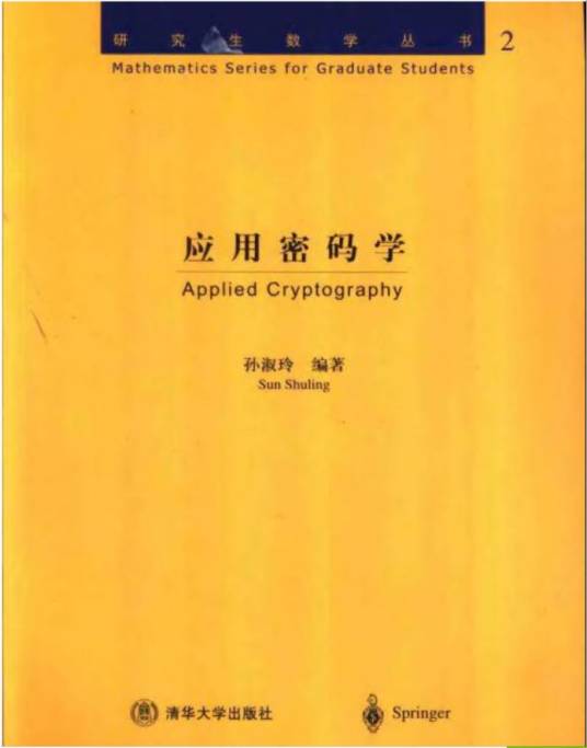 应用密码学(2004年清华大学出版社出版的图书)