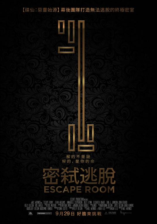 密室逃脱(美国2017年Will Wernick执导电影)