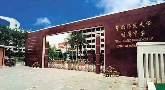 华南师范大学附属中学知识城校区
