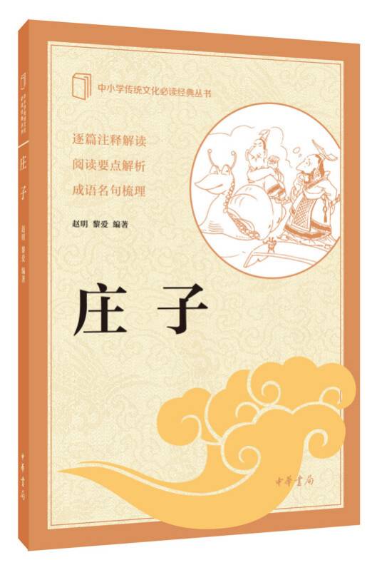 庄子（中小学传统文化必读经典）