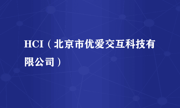 HCI(北京市优爱交互科技有限公司)