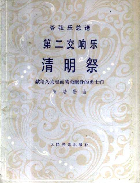 清明祭（陈培勋创作的交响曲）