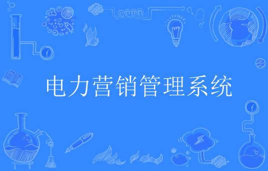 电力营销管理系统