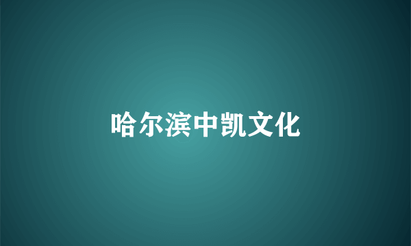 哈尔滨中凯文化