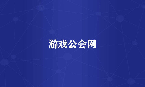 游戏公会网