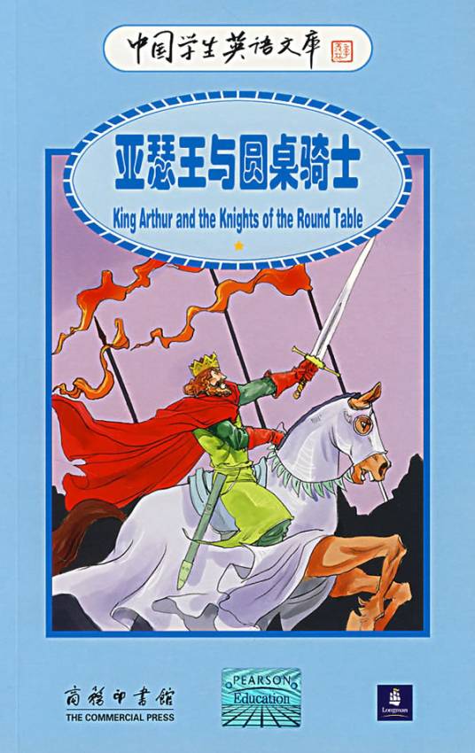 亚瑟王与圆桌骑士（2007年商务印书馆出版的图书）