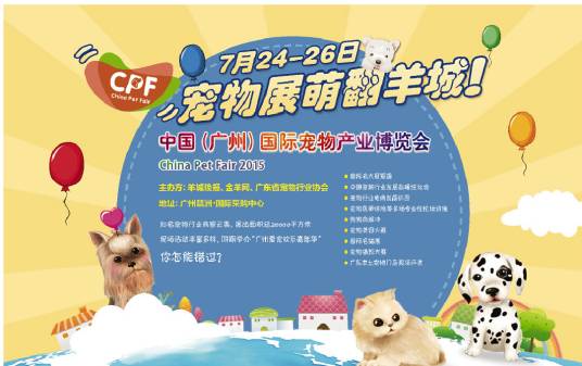 CPF(中国(广州)国际宠物产业博览会)