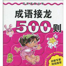 成语接龙500则