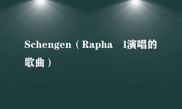 Schengen（Raphaël演唱的歌曲）