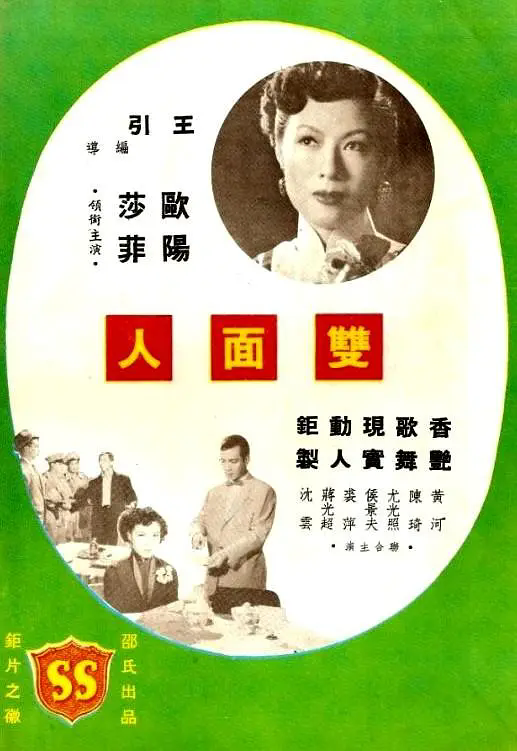 双面人(1952年王引执导的电影)