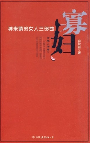 寡妇（2010年中国友谊出版公司出版的图书）
