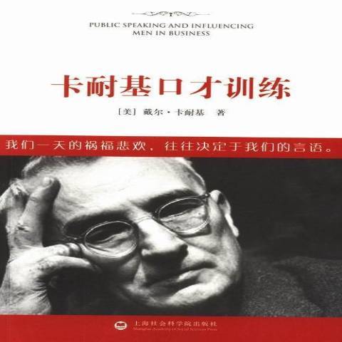 卡耐基口才训练(2015年上海社会科学院出版社出版的图书)
