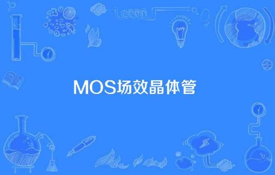 MOS场效晶体管