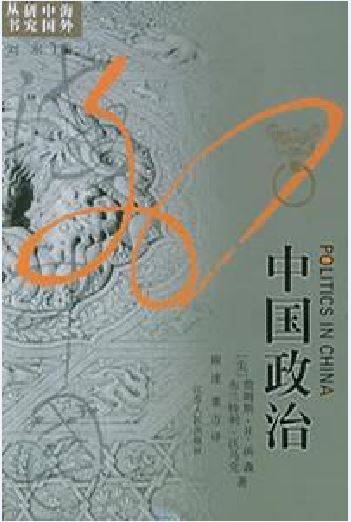 中国政治（2005年江苏人民出版社出版的图书）
