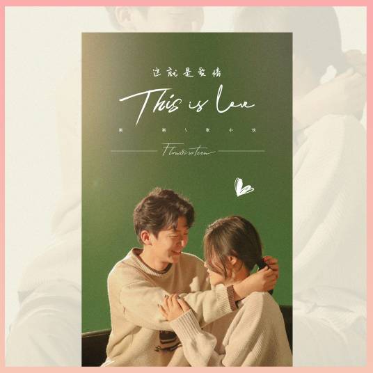 这就是爱情(张小伙、粥粥zxr演唱歌曲)