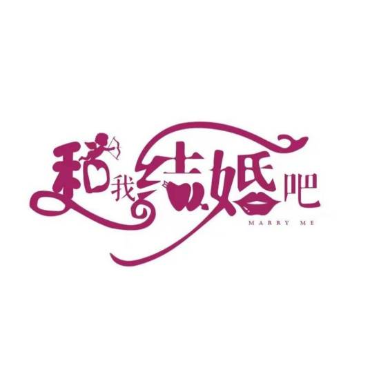 和我结婚吧（2023年于博执导的电视剧）