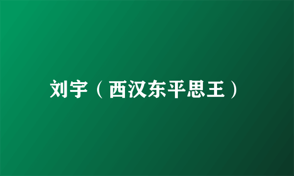 刘宇（西汉东平思王）