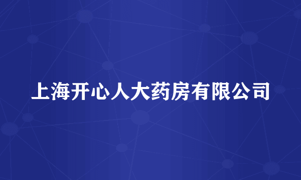 上海开心人大药房有限公司