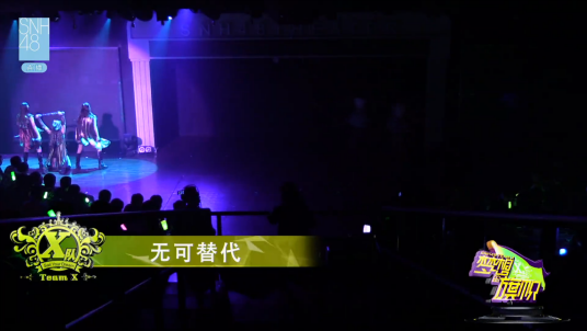 无可替代（SNH48《梦想的旗帜》公演Unit曲）