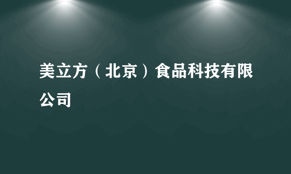 美立方（北京）食品科技有限公司