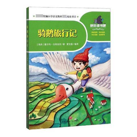 骑鹅旅行记(2020年四川天地出版社出版的图书)