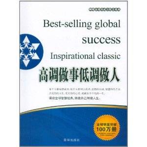 高调做事低调做人（2011年京华出版社出版的图书）