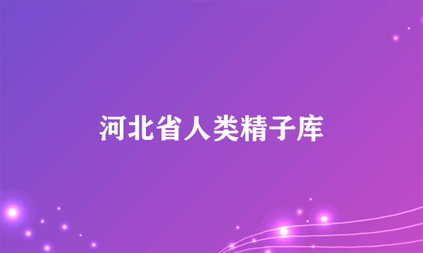 河北省人类精子库